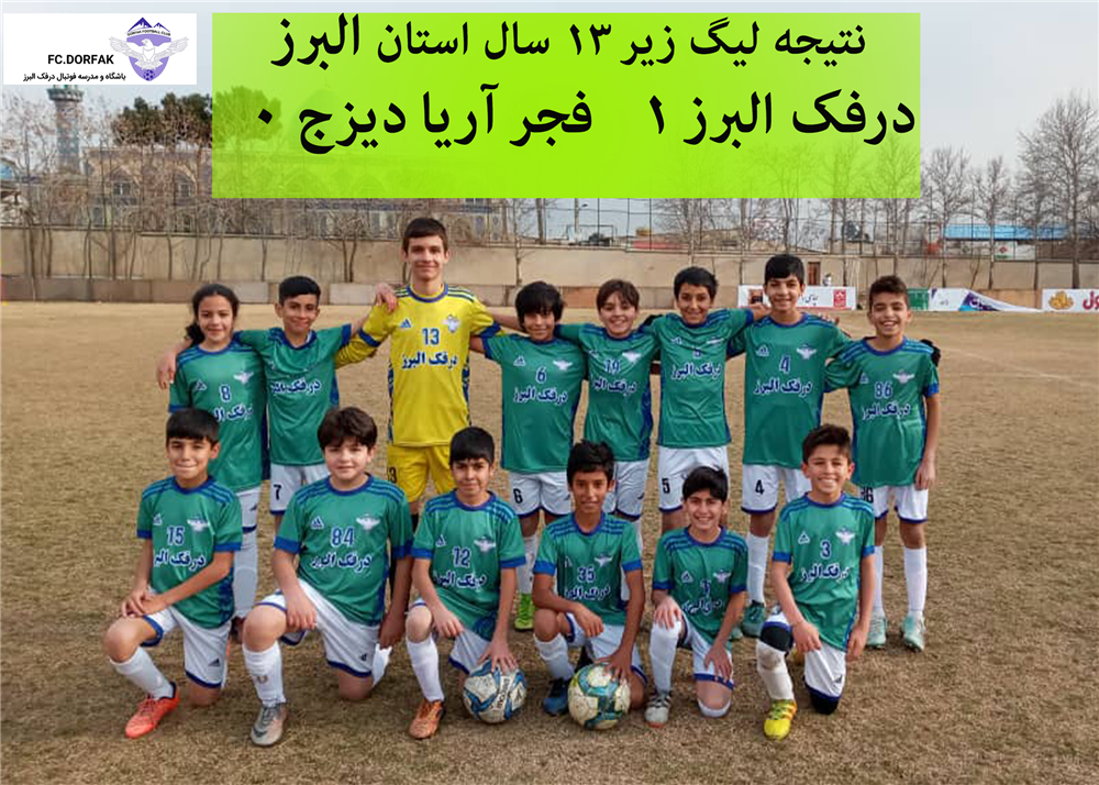 تیم درفک البرز بهترین آکادمی فوتبال در استان البرز و کرجFCDORFAK BEST SOCCER SCHOOL IN ALBORZ